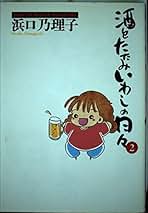 【中古】 酒とたたみいわしの日々 ３/講談社/浜口乃理子 酒とたたみいわしの日々（3）』（浜口 乃理子）｜講談社